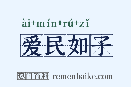 爱民如子是什么意思的图片